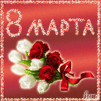 8 марта !!!