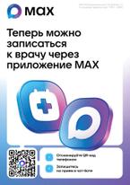 Теперь можно записаться к врачу через приложение МАХ 